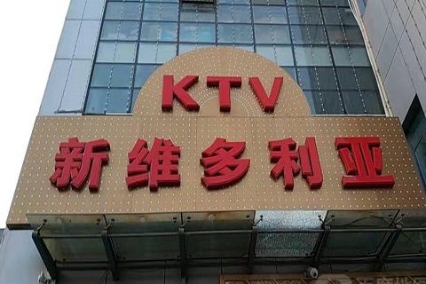 淮南维多利亚KTV消费价格